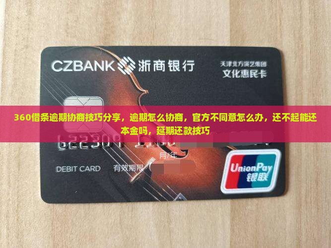360借条逾期协商技巧分享