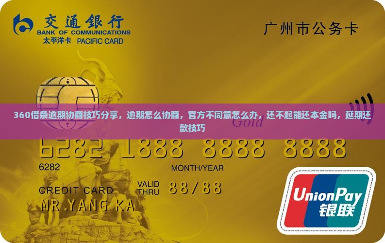 360借条逾期协商技巧分享