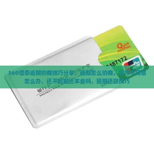 360借条逾期协商技巧分享