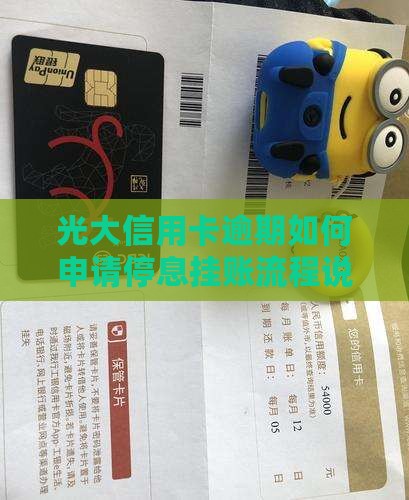 光大信用卡逾期如何申请停息挂账流程说明