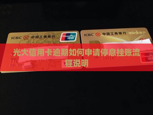 光大信用卡逾期如何申请停息挂账流程说明