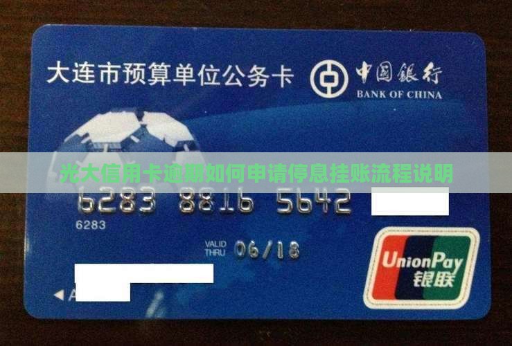 光大信用卡逾期如何申请停息挂账流程说明