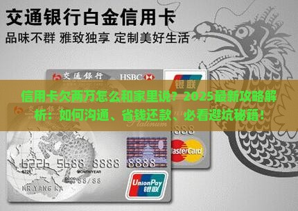 信用卡欠两万怎么和家里说该怎么办