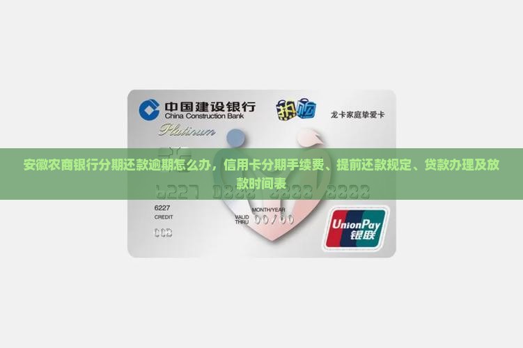 安徽农商银行分期还款逾期怎么办