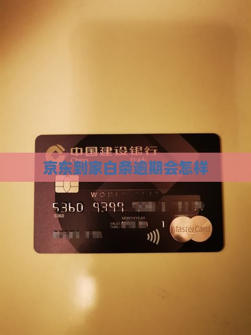 京东到家白条逾期会怎样