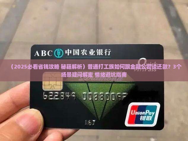 如何与金融公司协商还款