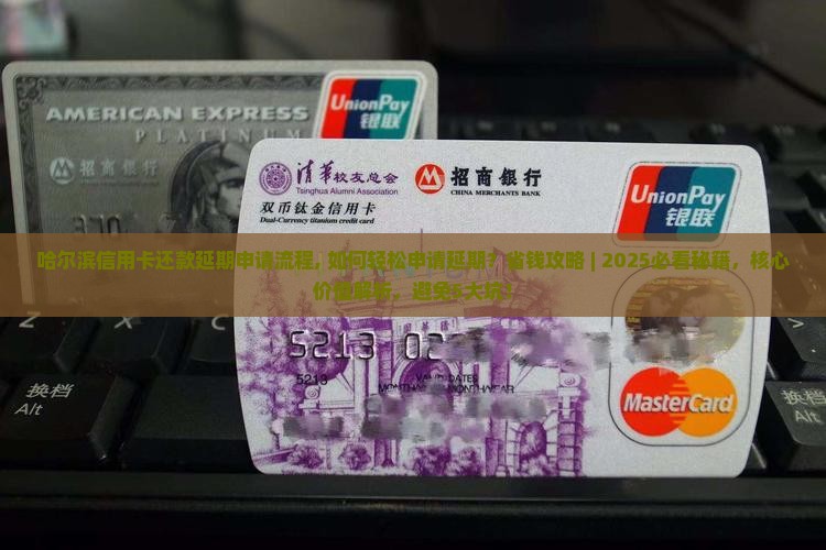 哈尔滨信用卡还款延期申请流程