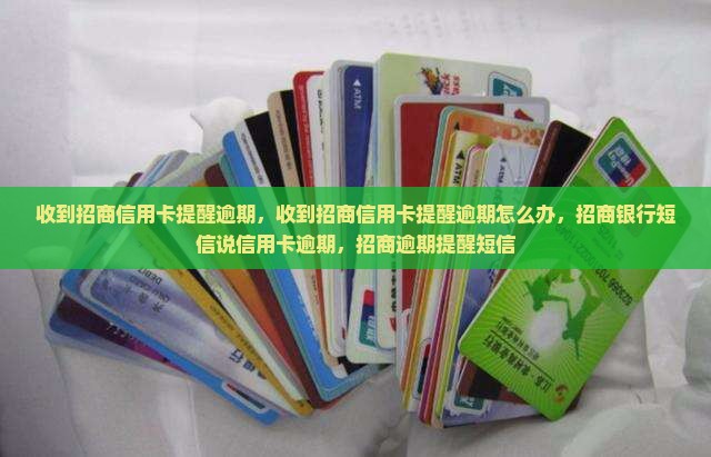 收到招商信用卡提醒逾期