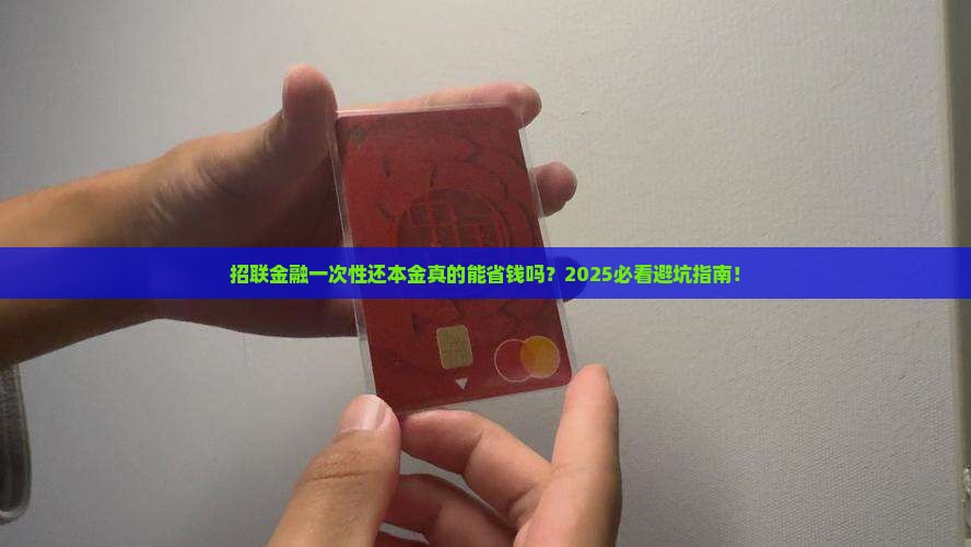 招联金融一次性还本金流程解析