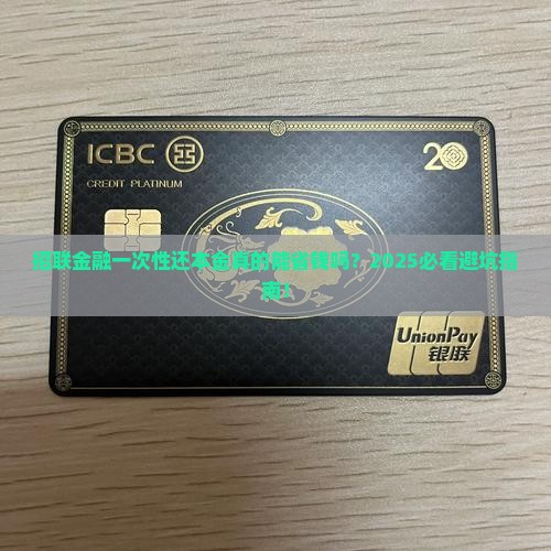 招联金融一次性还本金流程解析