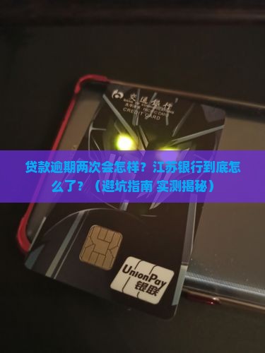 江苏银行贷款逾期两次后会发生什么