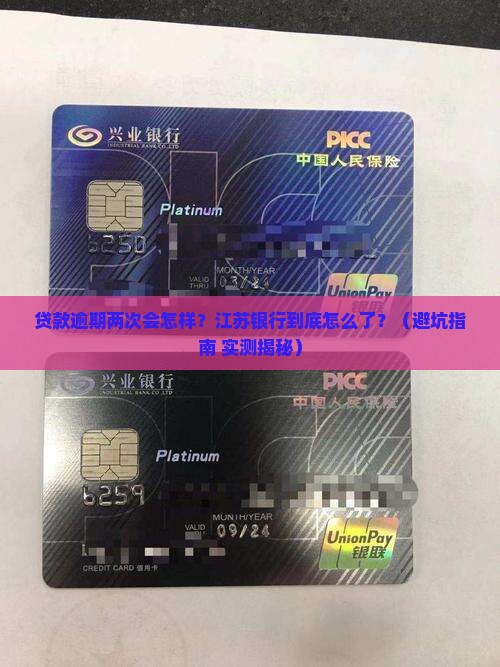 江苏银行贷款逾期两次后会发生什么