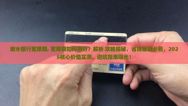 衡水银行宽限期