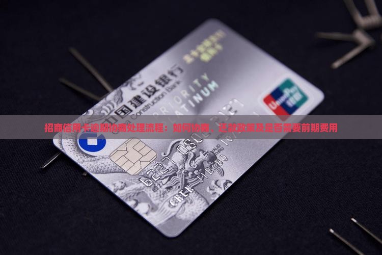 招商信用卡逾期协商处理流程