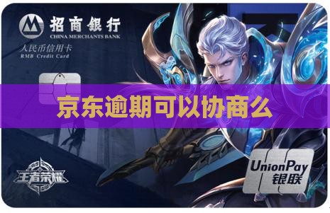 京东逾期可以协商么