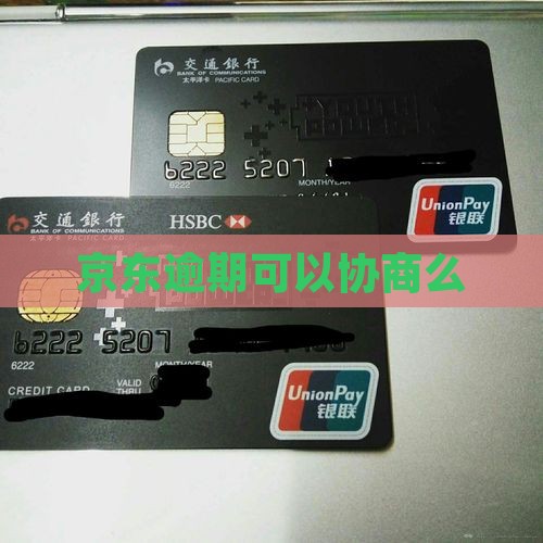 京东逾期可以协商么