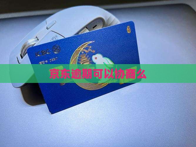 京东逾期可以协商么