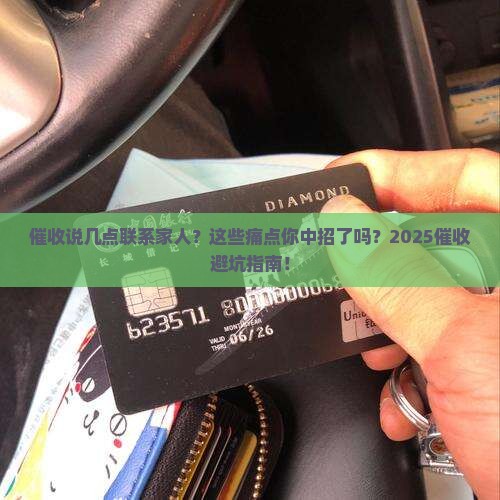 催收说几点联系家人