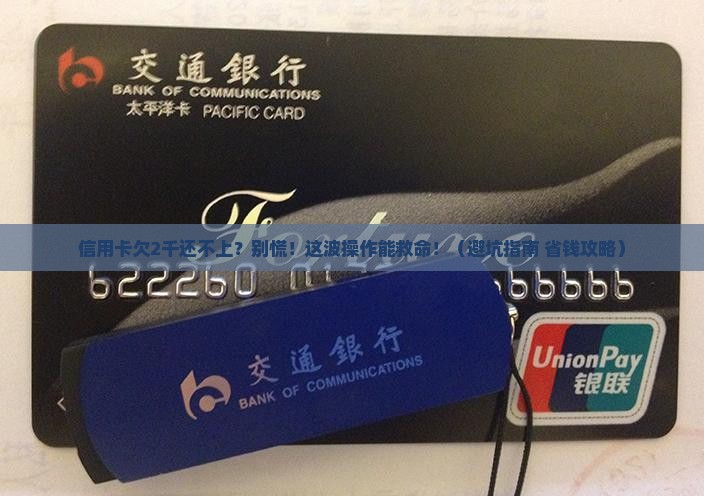 信用卡欠2千还不上怎么办