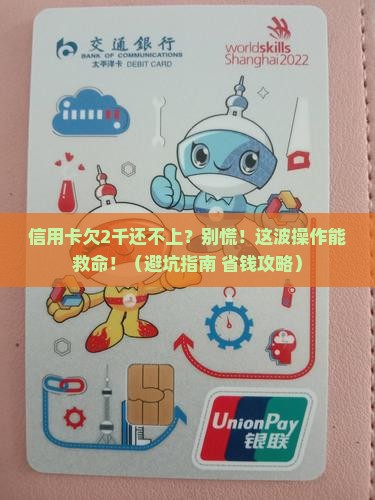 信用卡欠2千还不上怎么办