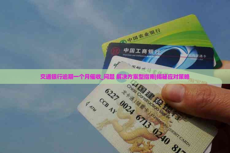 交通银行逾期一个月催收怎么处理