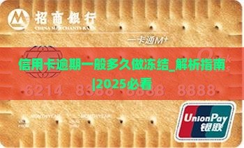 信用卡逾期一般多久做冻结