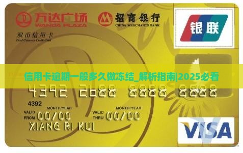 信用卡逾期一般多久做冻结
