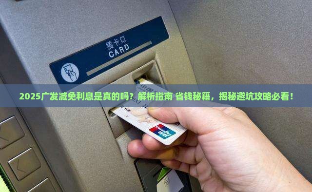 广发减免利息是真的吗