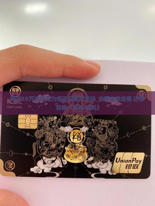 网贷50万逾期无力偿还后果严重吗