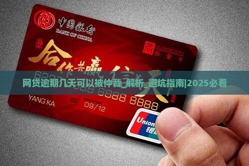 网贷逾期几天可以被仲裁
