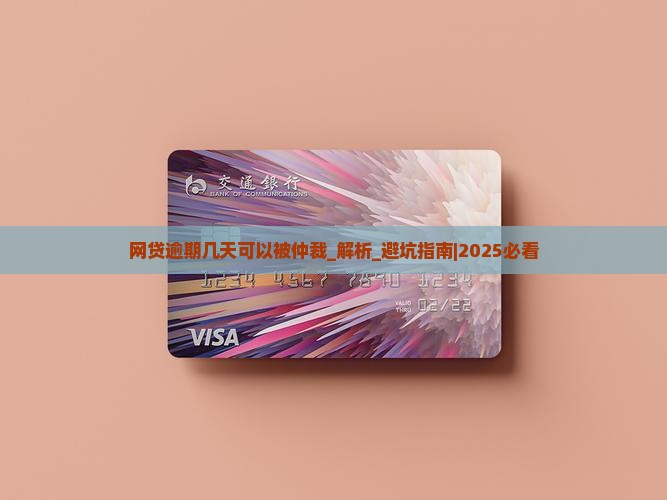 网贷逾期几天可以被仲裁