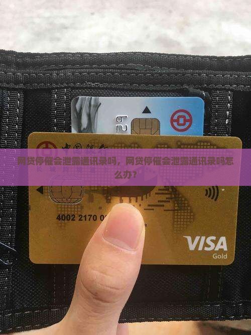 网贷停催会泄露通讯录吗