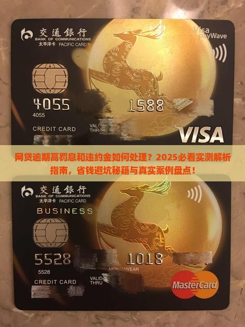 网贷逾期高罚息和违约金如何处理