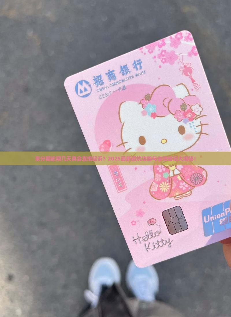 来分期逾期几天可直接起诉吗