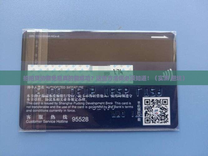 拍拍贷协商免息的具体方法是什么