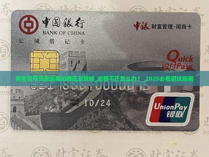 新密信用贷款逾期协商还款攻略