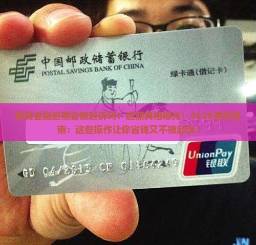 提钱金融逾期会被起诉吗
