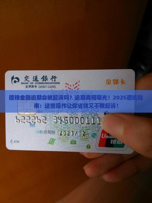 提钱金融逾期会被起诉吗