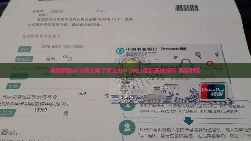 美团借款400多逾期如何处理