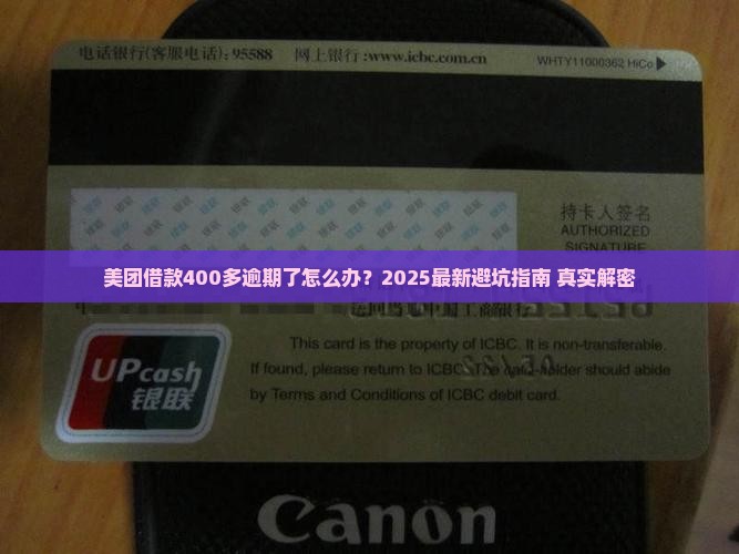 美团借款400多逾期如何处理