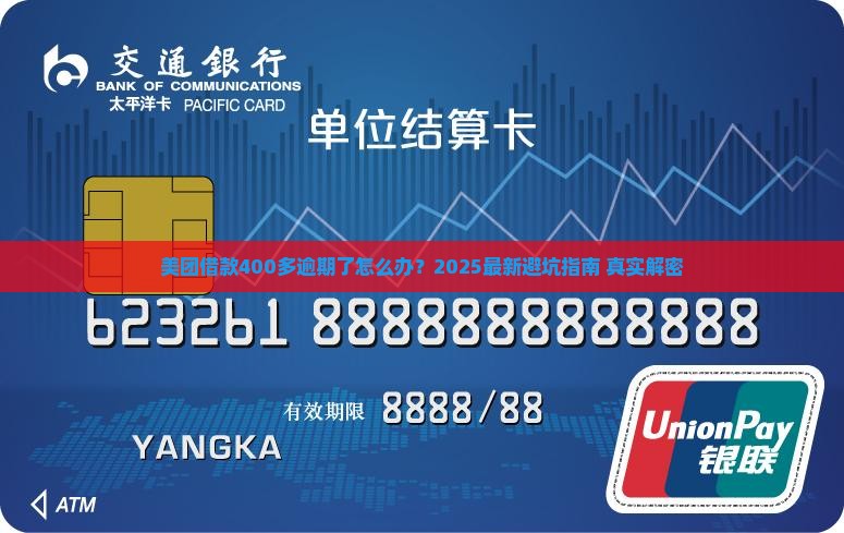美团借款400多逾期如何处理