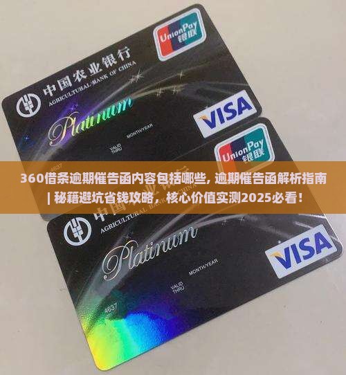 360借条逾期催告函内容包括哪些