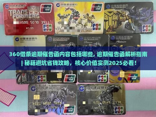 360借条逾期催告函内容包括哪些