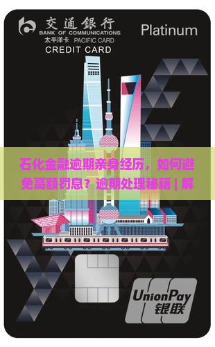 石化金融逾期亲身经历