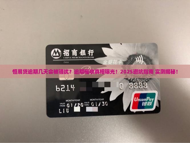 恒易贷逾期几天会被骚扰