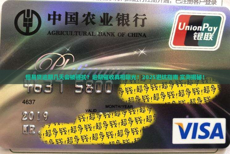 恒易贷逾期几天会被骚扰