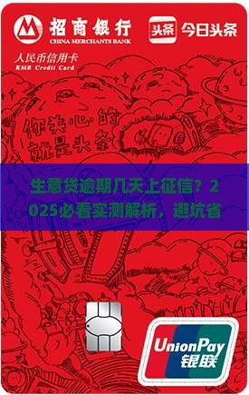 生意贷逾期几天会被上征信 生意贷逾期几天会被上征信