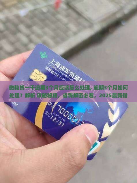 微粒贷一千逾期3个月应该怎么处理