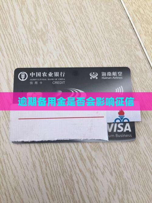 逾期备用金影响征信吗 逾期备用金影响征信吗