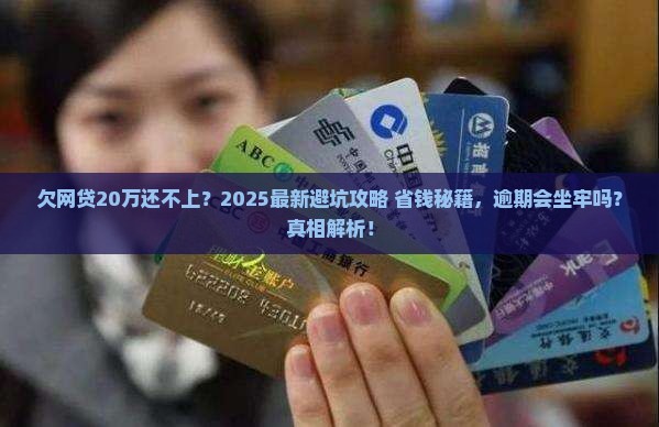 网贷20万还不上逾期会坐牢吗